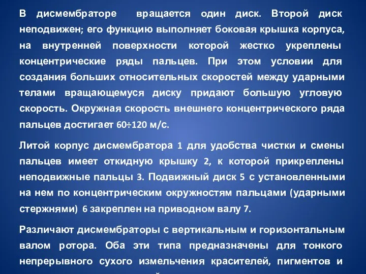 В дисмембраторе вращается один диск. Второй диск неподвижен; его функцию выполняет боковая