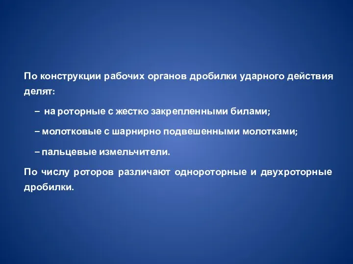 По конструкции рабочих органов дробилки ударного действия делят: – на роторные с