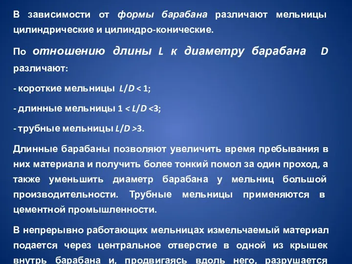 В зависимости от формы барабана различают мельницы цилиндрические и цилиндро-конические. По отношению