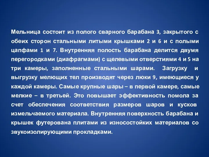 Мельница состоит из полого сварного барабана 3, закрытого с обеих сторон стальными