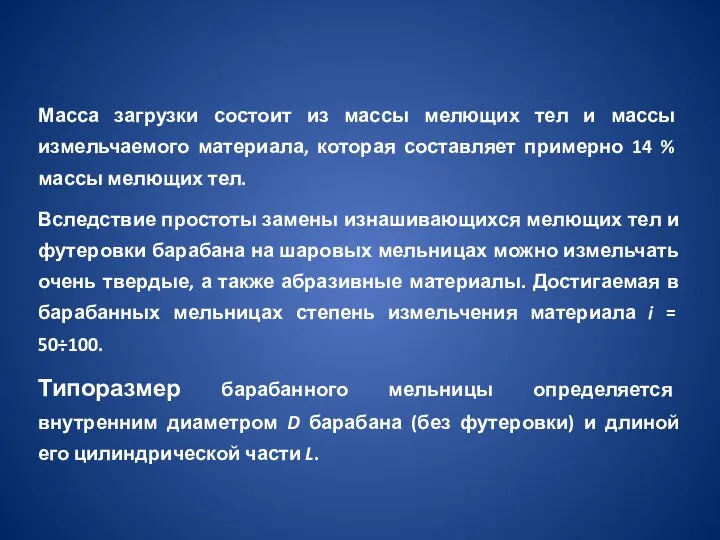 Масса загрузки состоит из массы мелющих тел и массы измельчаемого материала, которая