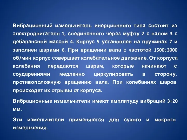 Вибрационный измельчитель инерционного типа состоит из электродвигателя 1, соединенного через муфту 2