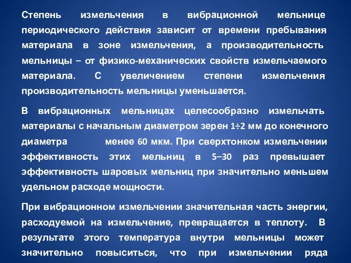 Степень измельчения в вибрационной мельнице периодического действия зависит от времени пребывания материала