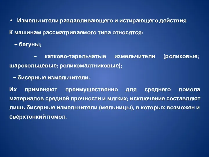 Измельчители раздавливающего и истирающего действия К машинам рассматриваемого типа относятся: – бегуны;