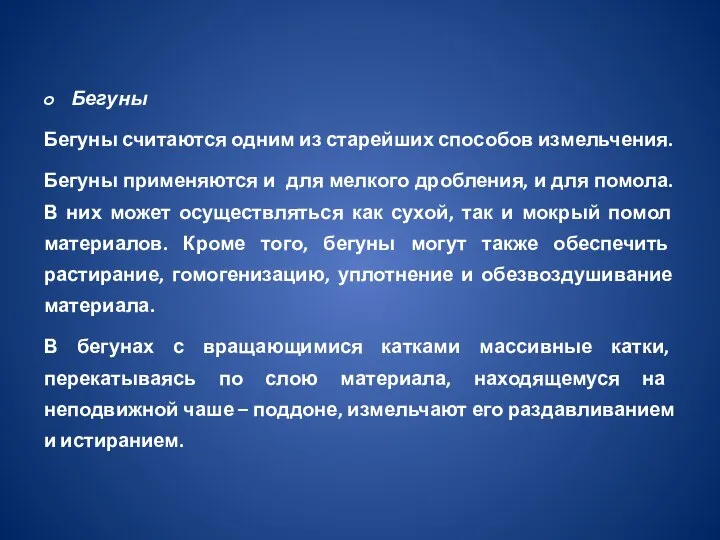 Бегуны Бегуны считаются одним из старейших способов измельчения. Бегуны применяются и для