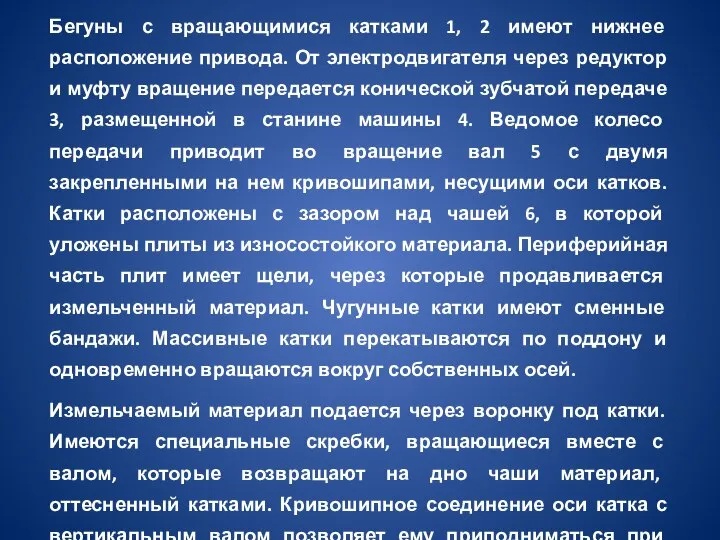 Бегуны с вращающимися катками 1, 2 имеют нижнее расположение привода. От электродвигателя