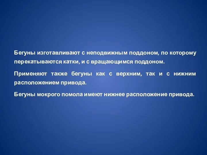 Бегуны изготавливают с неподвижным поддоном, по которому перекатываются катки, и с вращающимся