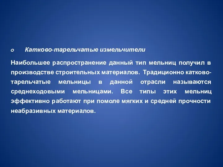 Катково-тарельчатые измельчители Наибольшее распространение данный тип мельниц получил в производстве строительных материалов.