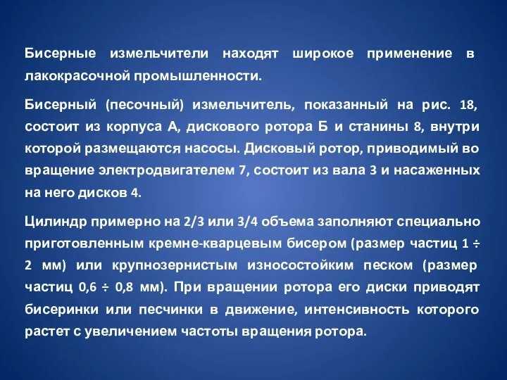 Бисерные измельчители находят широкое применение в лакокрасочной промышленности. Бисерный (песочный) измельчитель, показанный