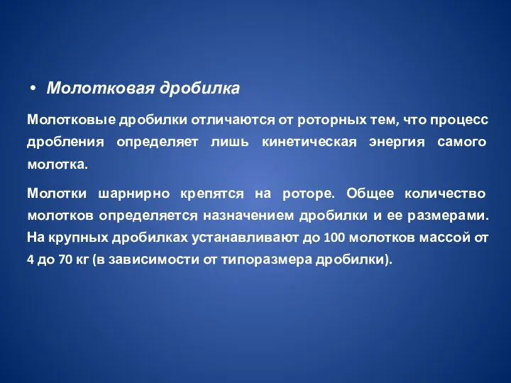 Молотковая дробилка Молотковые дробилки отличаются от роторных тем, что процесс дробления определяет