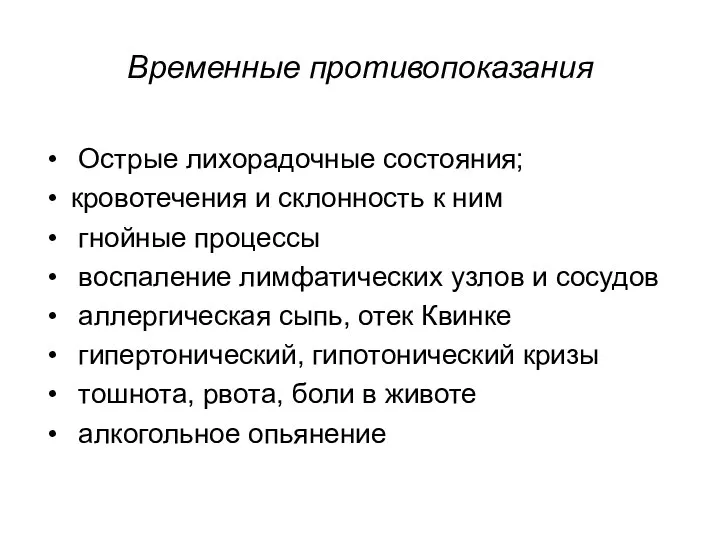 Временные противопоказания Острые лихорадочные состояния; кровотечения и склонность к ним гнойные процессы