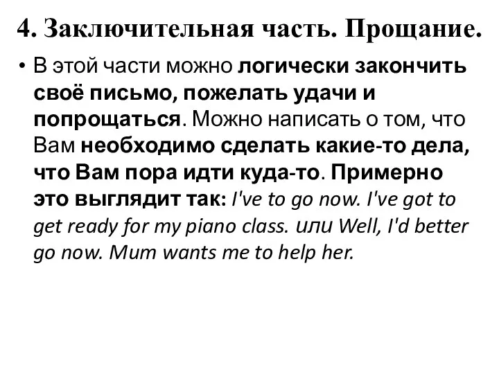 4. Заключительная часть. Прощание. В этой части можно логически закончить своё письмо,