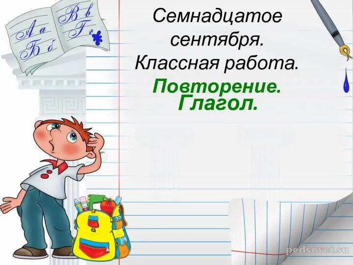 Семнадцатое сентября. Классная работа. Повторение. Глагол.