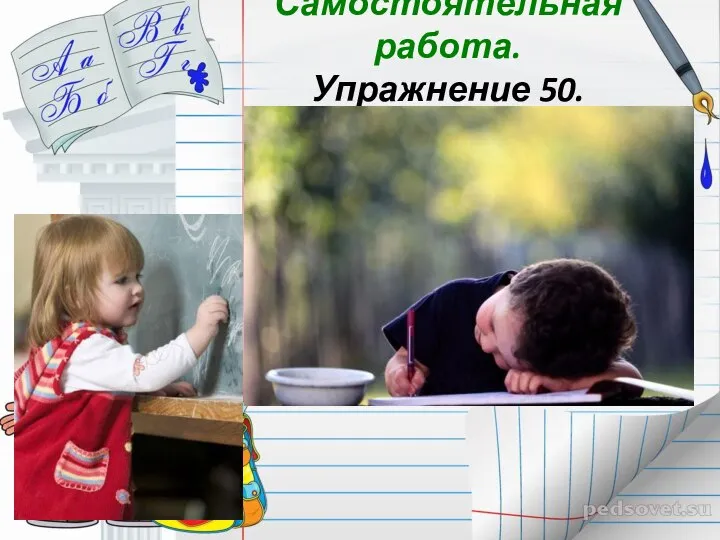 Самостоятельная работа. Упражнение 50.