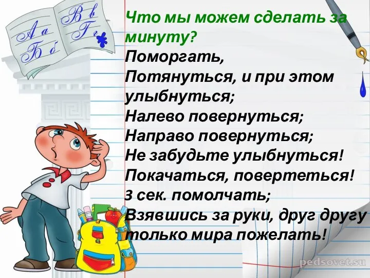 Что мы можем сделать за минуту? Поморгать, Потянуться, и при этом улыбнуться;