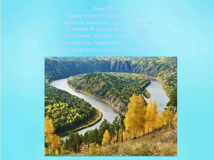Река Мана Один из крупнейших водных потоков региона, правый приток Енисея. В