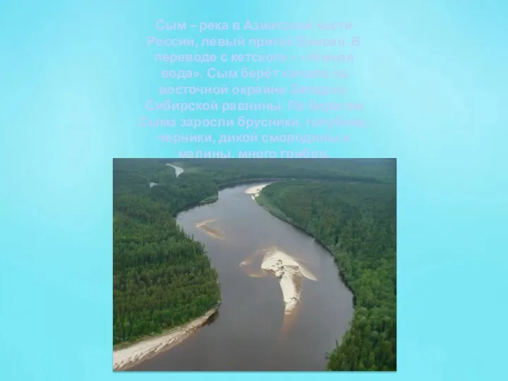 Сым – река в Азиатской части России, левый приток Енисея. В переводе