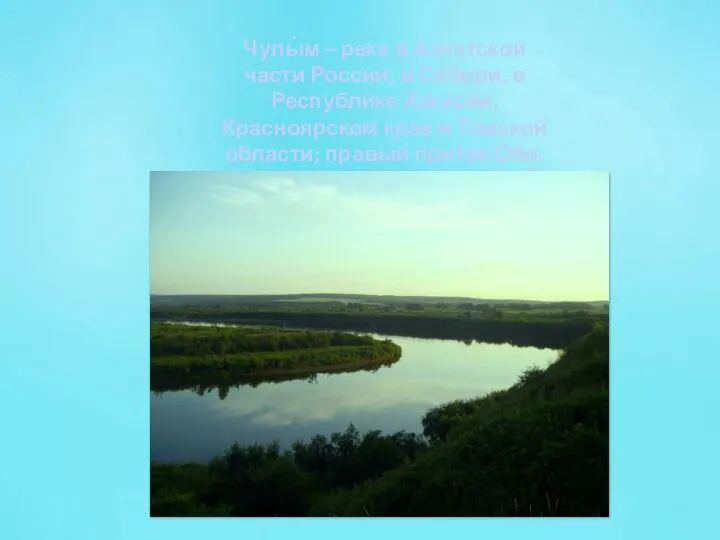 Река Чулым чулым — река в Сибири, правый приток Оби. Чулы́м –