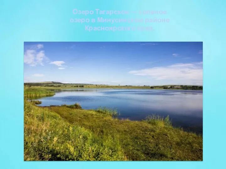 Озеро Тагарское — соленое озеро в Минусинском районе Красноярского края.
