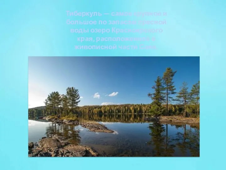 Тиберкуль — самое крупное и большое по запасам пресной воды озеро Красноярского