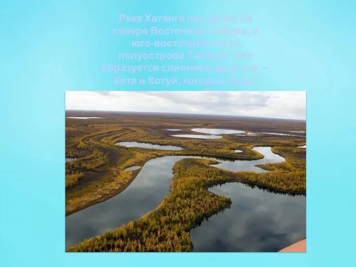 Река Хатанга протекает на севере Восточной Сибири, в юго-восточной части полуострова Таймыр.
