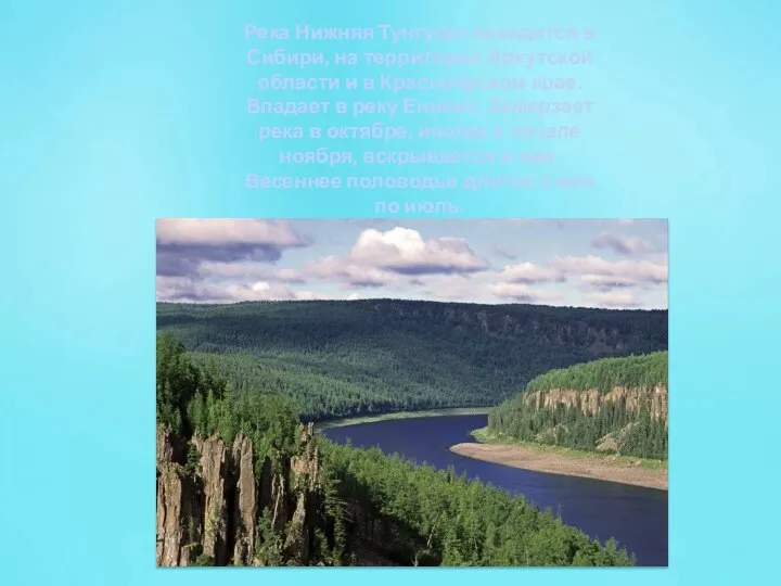 Река Нижняя Тунгуска находится в Сибири, на территории Иркутской области и в