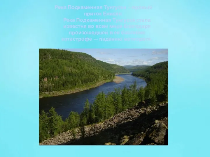 Река Подкаменная Тунгуска —правый приток Енисея. Река Подкаменная Тунгуска стала известна во