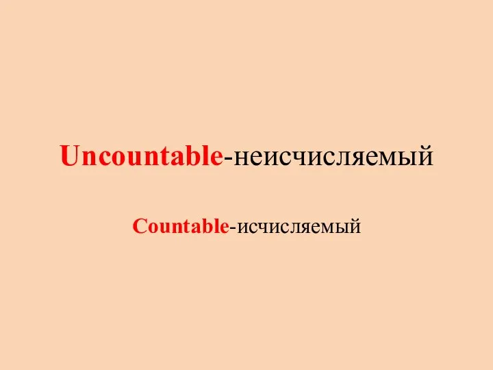Uncountable-неисчисляемый Countable-исчисляемый