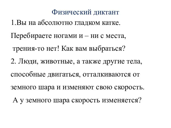 Физический диктант 1.Вы на абсолютно гладком катке. Перебираете ногами и – ни