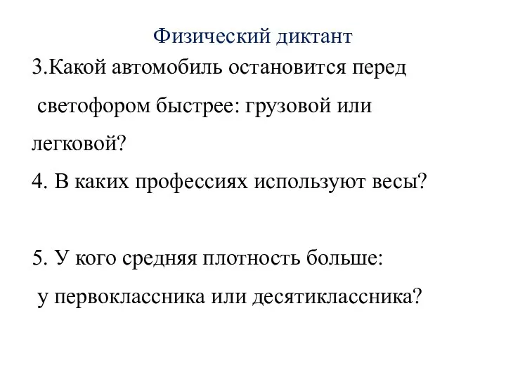 Физический диктант 3.Какой автомобиль остановится перед светофором быстрее: грузовой или легковой? 4.