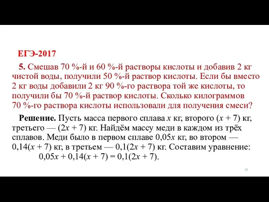 ЕГЭ-2017 5. Смешав 70 %-й и 60 %-й растворы кислоты и добавив