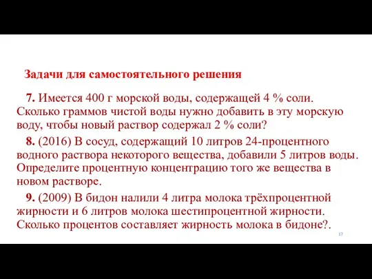 Задачи для самостоятельного решения 7. Имеется 400 г морской воды, содержащей 4