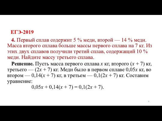 ЕГЭ-2019 4. Первый сплав содержит 5 % меди, второй — 14 %