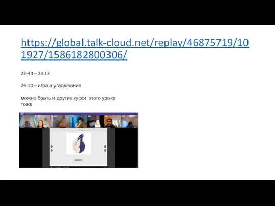 https://global.talk-cloud.net/replay/46875719/101927/1586182800306/ 22-44 – 23-13 26-10 – игра а угадывание можно брать и