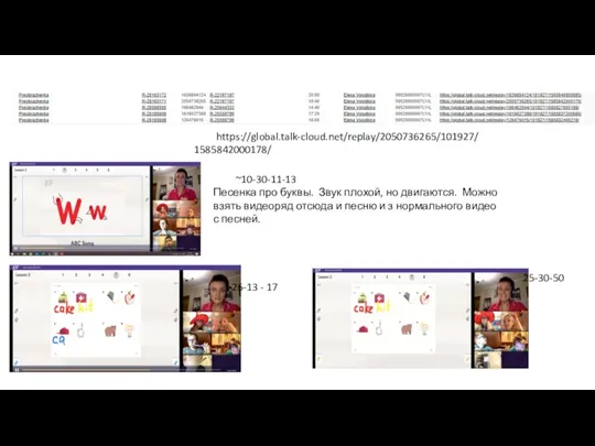 https://global.talk-cloud.net/replay/2050736265/101927/1585842000178/ ~10-30-11-13 Песенка про буквы. Звук плохой, но двигаются. Можно взять видеоряд