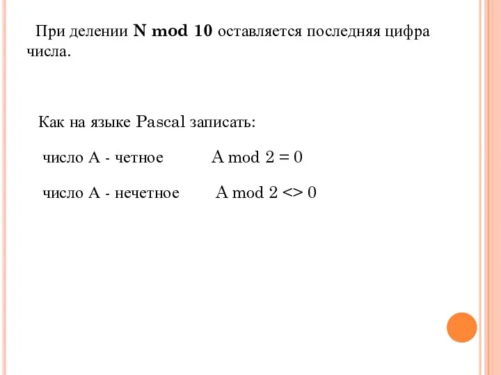 Как на языке Pascal записать: число А - четное A mod 2