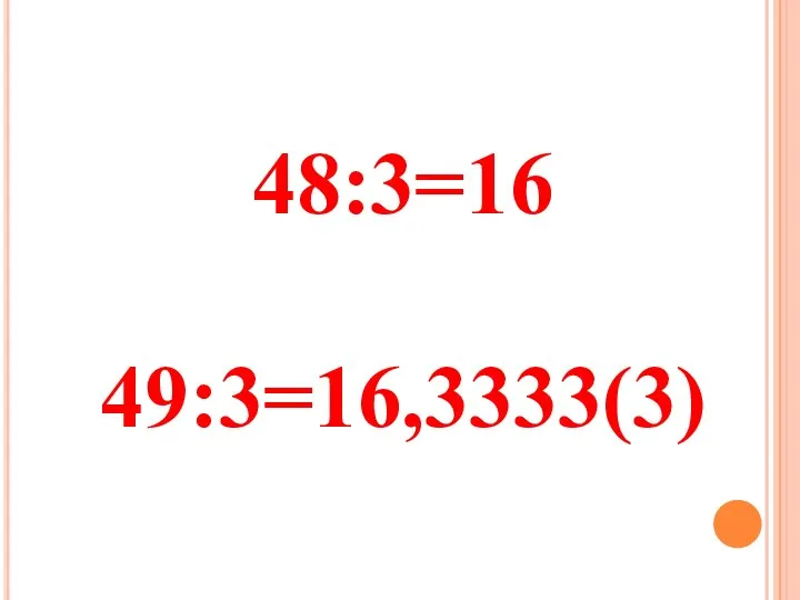 48:3=16 49:3=16,3333(3)
