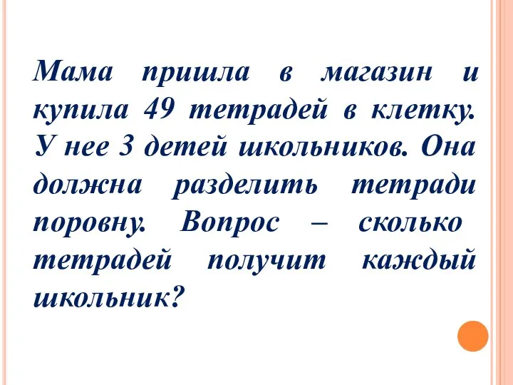 Мама пришла в магазин и купила 49 тетрадей в клетку. У нее