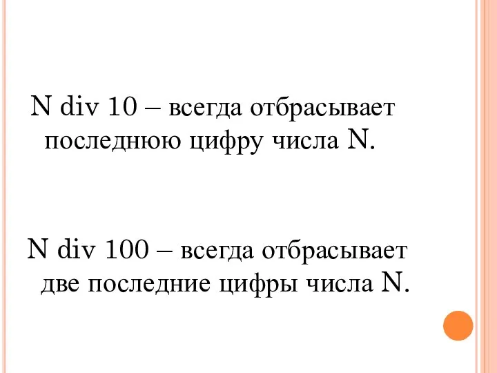 N div 10 – всегда отбрасывает последнюю цифру числа N. N div