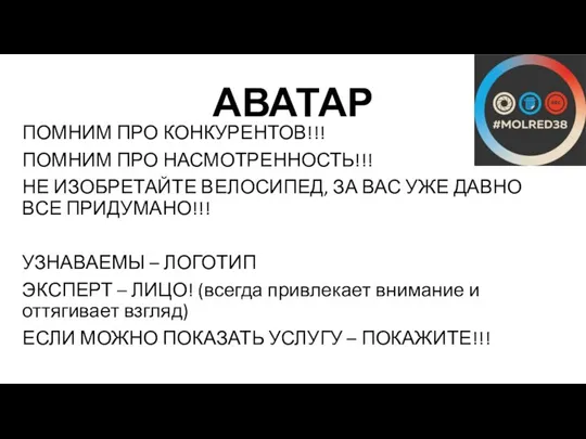 АВАТАР ПОМНИМ ПРО КОНКУРЕНТОВ!!! ПОМНИМ ПРО НАСМОТРЕННОСТЬ!!! НЕ ИЗОБРЕТАЙТЕ ВЕЛОСИПЕД, ЗА ВАС