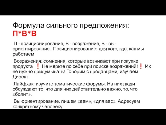 Формула сильного предложения: П*В*В П - позиционирование, В - возражение, В -