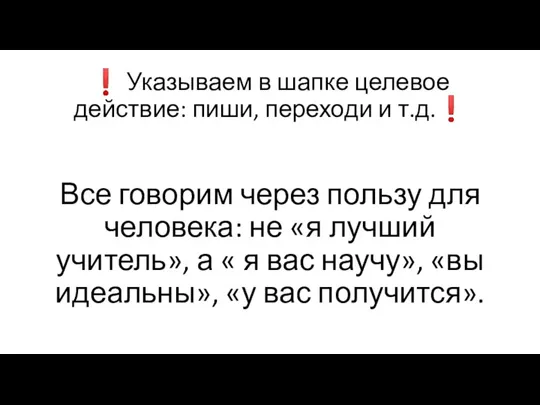 ❗ Указываем в шапке целевое действие: пиши, переходи и т.д.❗ Все говорим