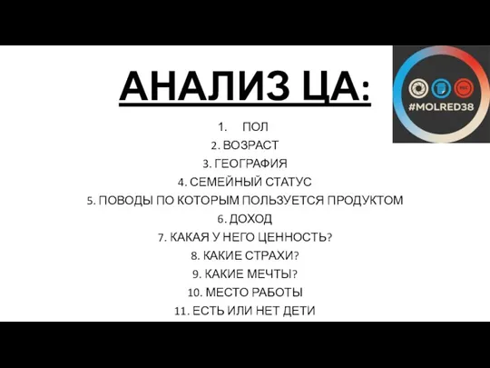 АНАЛИЗ ЦА: ПОЛ 2. ВОЗРАСТ 3. ГЕОГРАФИЯ 4. СЕМЕЙНЫЙ СТАТУС 5. ПОВОДЫ