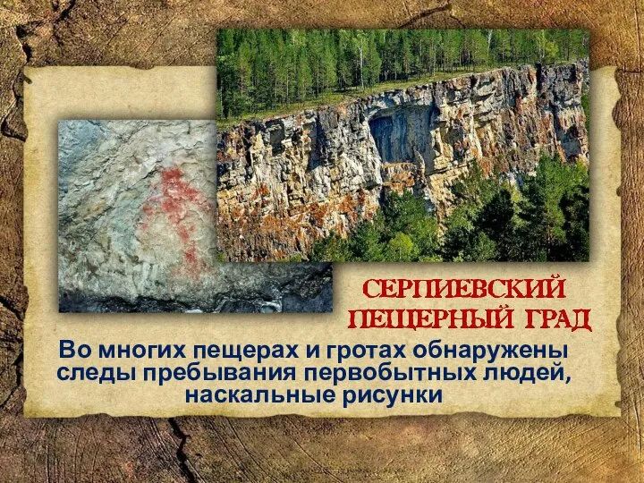 Во многих пещерах и гротах обнаружены следы пребывания первобытных людей, наскальные рисунки