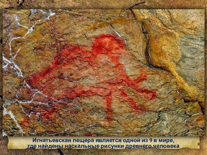 Игнатьевская пещера является одной из 9 в мире, где найдены наскальные рисунки древнего человека