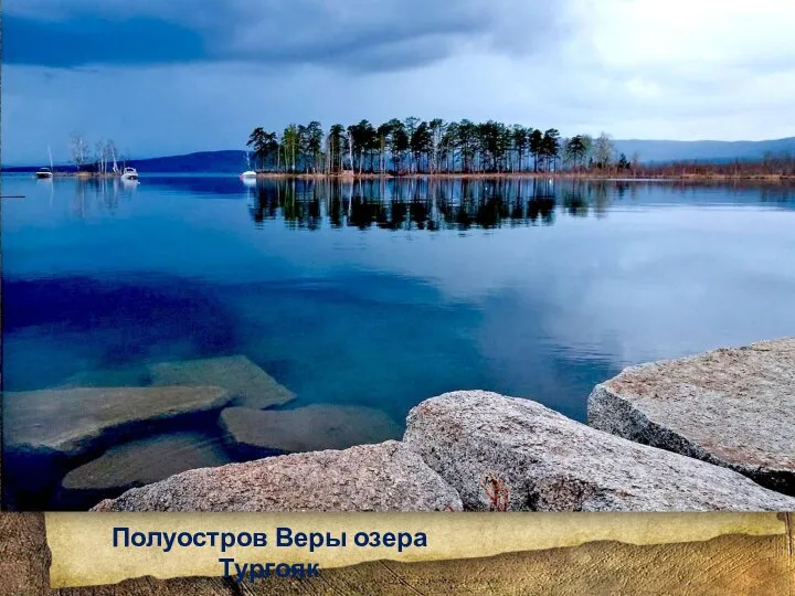 Полуостров Веры озера Тургояк