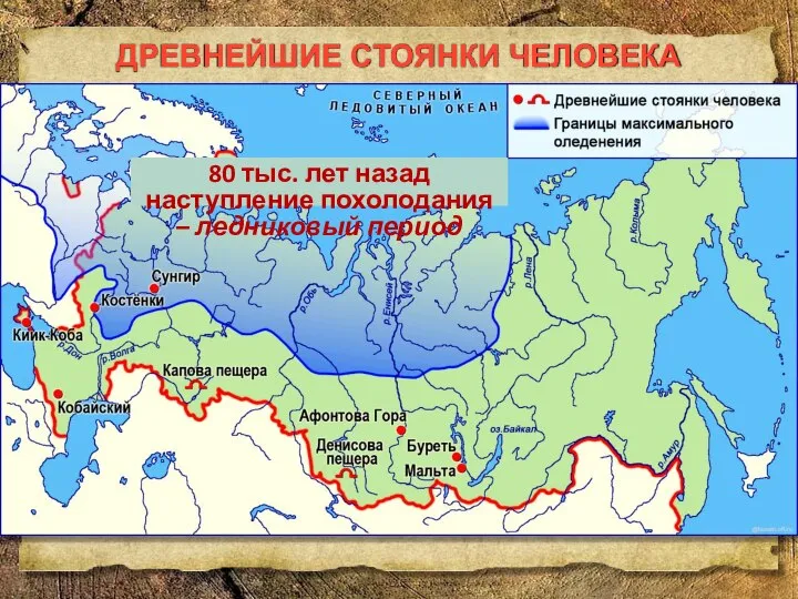 ДРЕВНЕЙШИЕ СТОЯНКИ ЧЕЛОВЕКА 80 тыс. лет назад наступление похолодания – ледниковый период