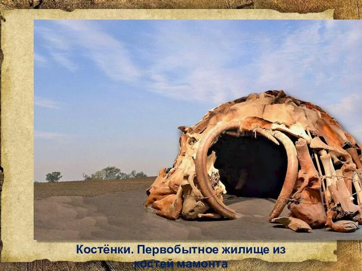 Костёнки. Первобытное жилище из костей мамонта