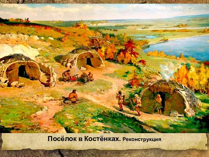 Посёлок в Костёнках. Реконструкция