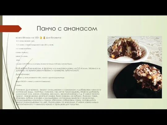 Панчо с ананасом всего 84 ккал на 100г ? ?:Для бисквита: 2